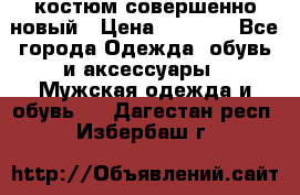 костюм совершенно новый › Цена ­ 8 000 - Все города Одежда, обувь и аксессуары » Мужская одежда и обувь   . Дагестан респ.,Избербаш г.